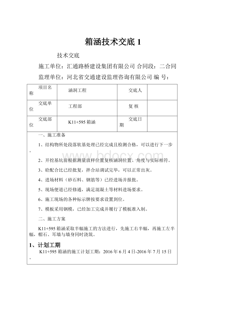 箱涵技术交底1.docx