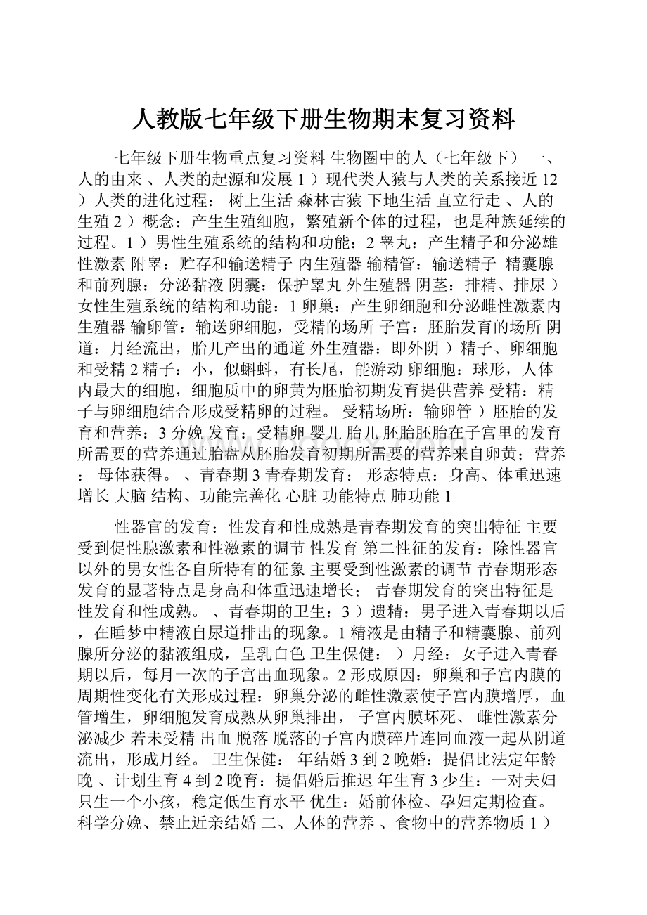 人教版七年级下册生物期末复习资料Word文档下载推荐.docx