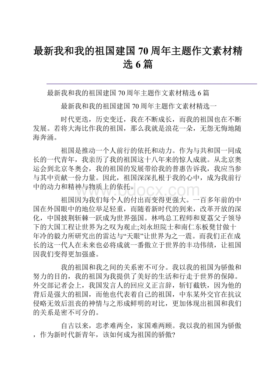 最新我和我的祖国建国70周年主题作文素材精选6篇.docx_第1页