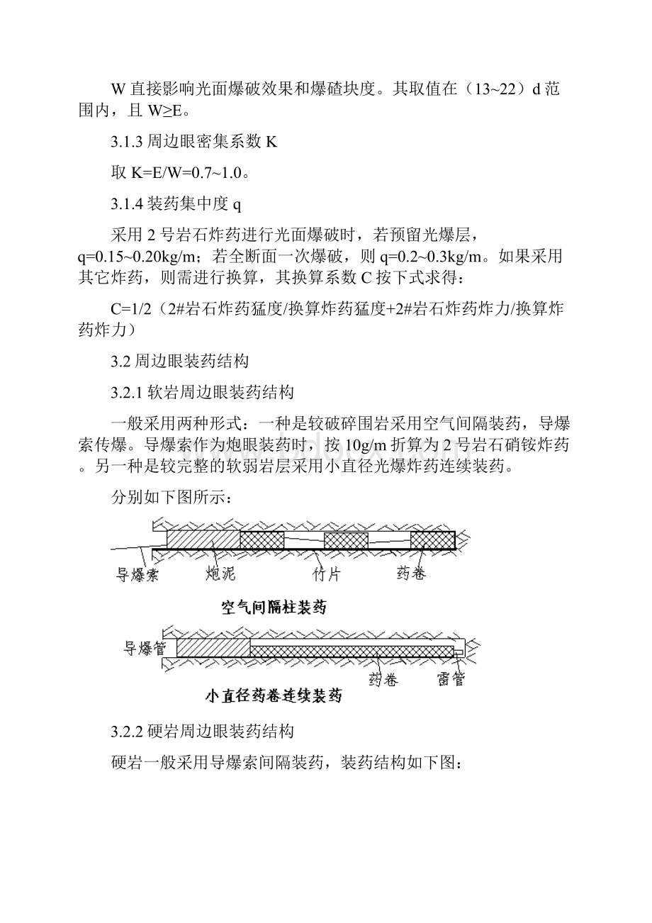 光面爆破作业指导书Word文档格式.docx_第3页