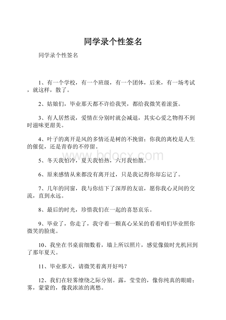 同学录个性签名Word格式文档下载.docx_第1页