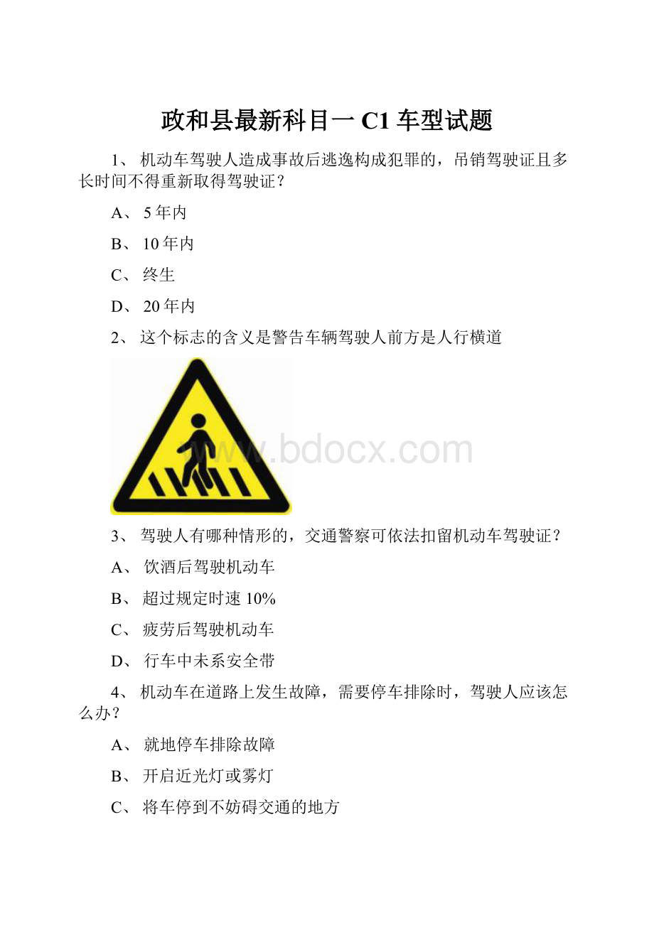 政和县最新科目一C1车型试题文档格式.docx