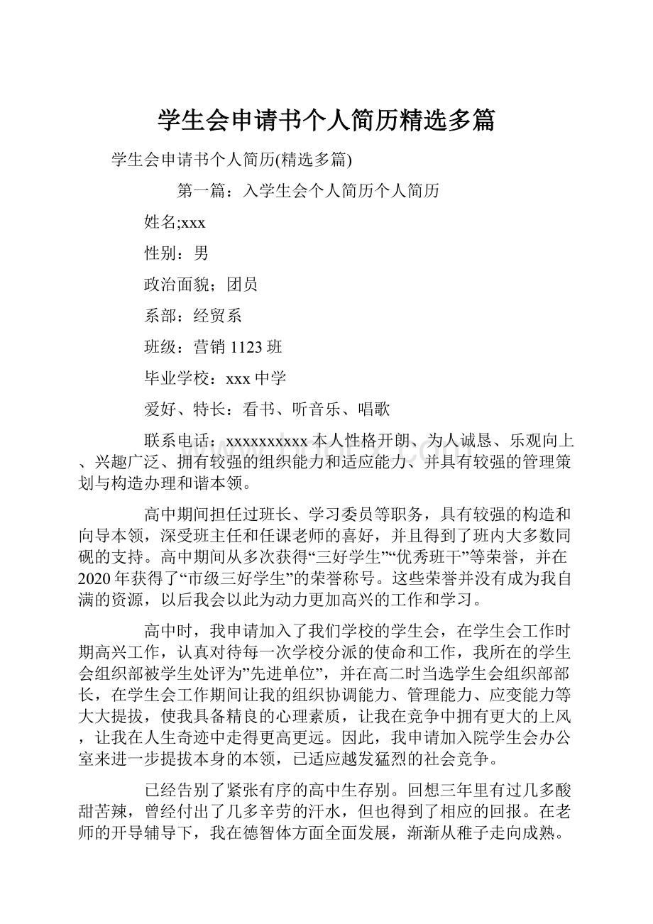 学生会申请书个人简历精选多篇Word下载.docx