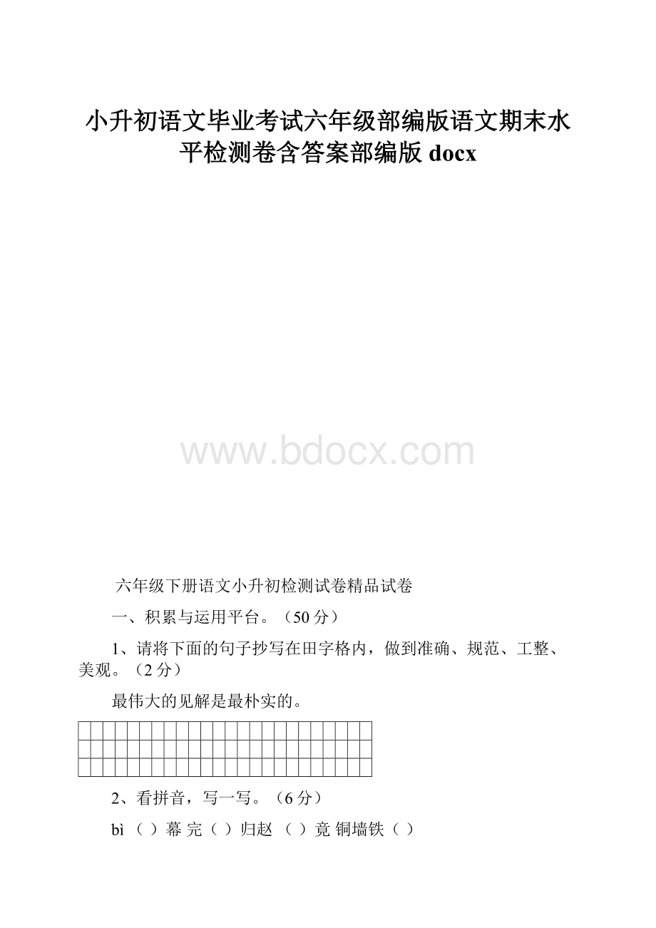 小升初语文毕业考试六年级部编版语文期末水平检测卷含答案部编版docxWord文档下载推荐.docx_第1页