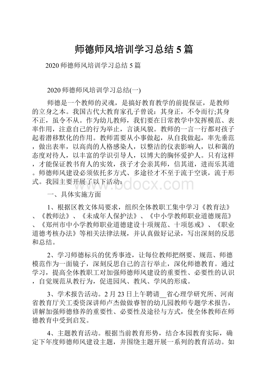 师德师风培训学习总结5篇.docx