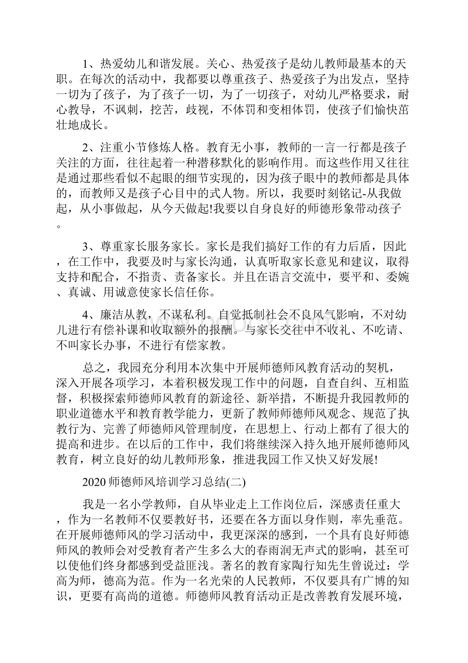 师德师风培训学习总结5篇.docx_第3页