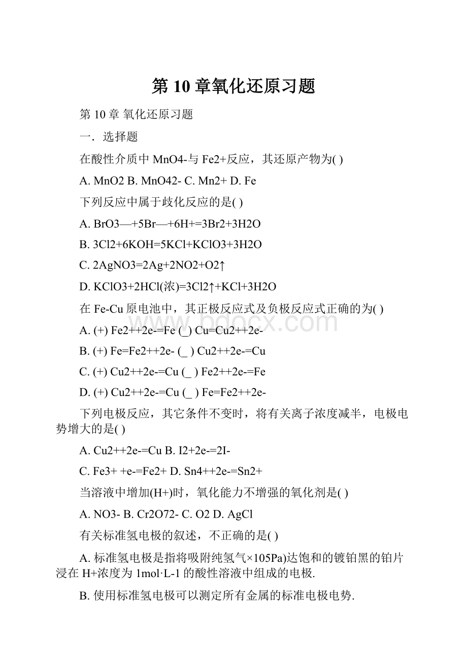 第10章氧化还原习题.docx_第1页