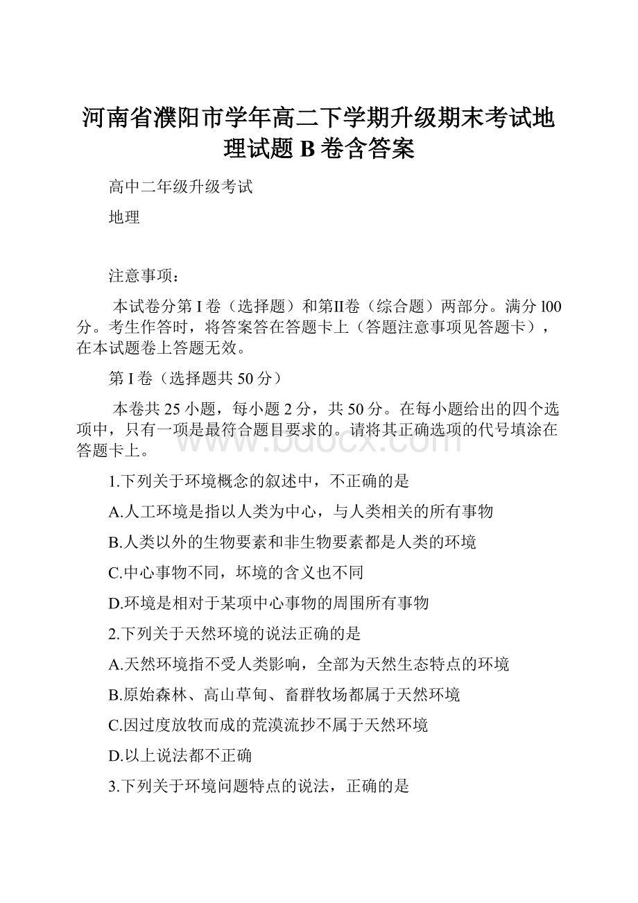 河南省濮阳市学年高二下学期升级期末考试地理试题B卷含答案Word格式.docx_第1页