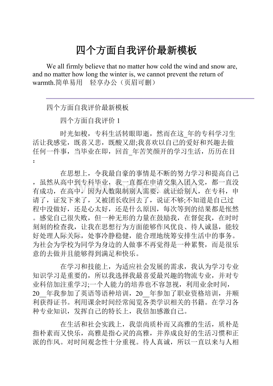 四个方面自我评价最新模板Word文档下载推荐.docx