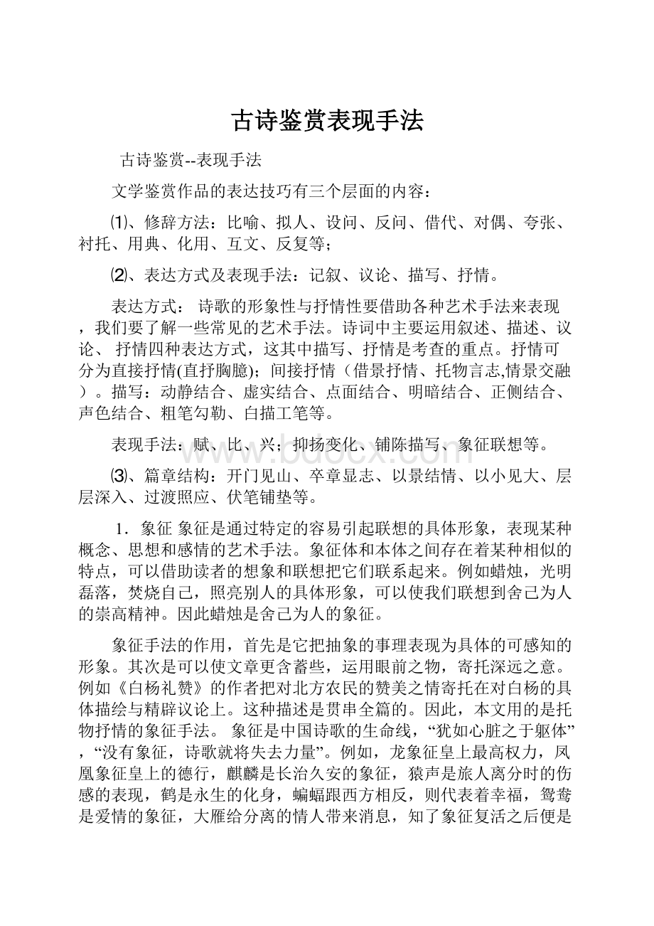 古诗鉴赏表现手法.docx