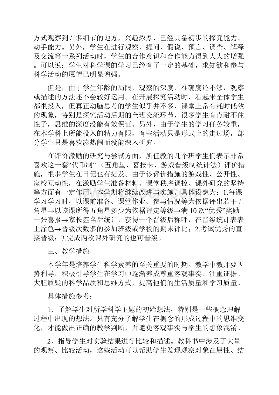 教科版小学科学四年级下册教学工作计划Word文档下载推荐.docx_第2页