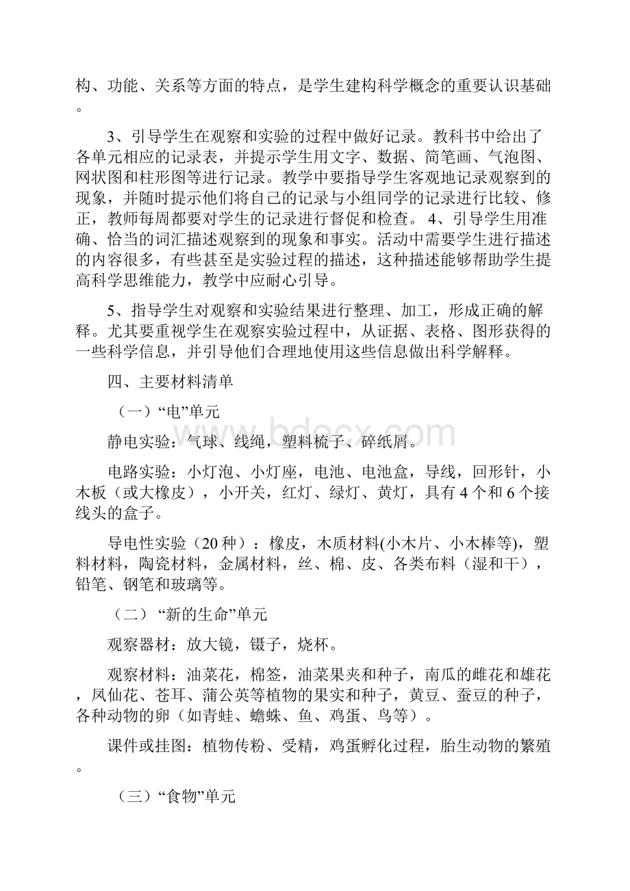 教科版小学科学四年级下册教学工作计划Word文档下载推荐.docx_第3页