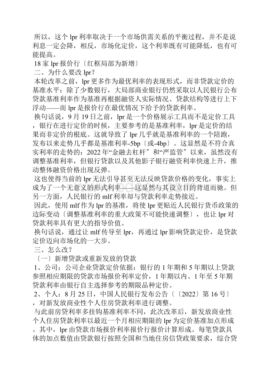 简析LPR政策执行的影响及对策lpr对金融机构的影响.docx_第2页