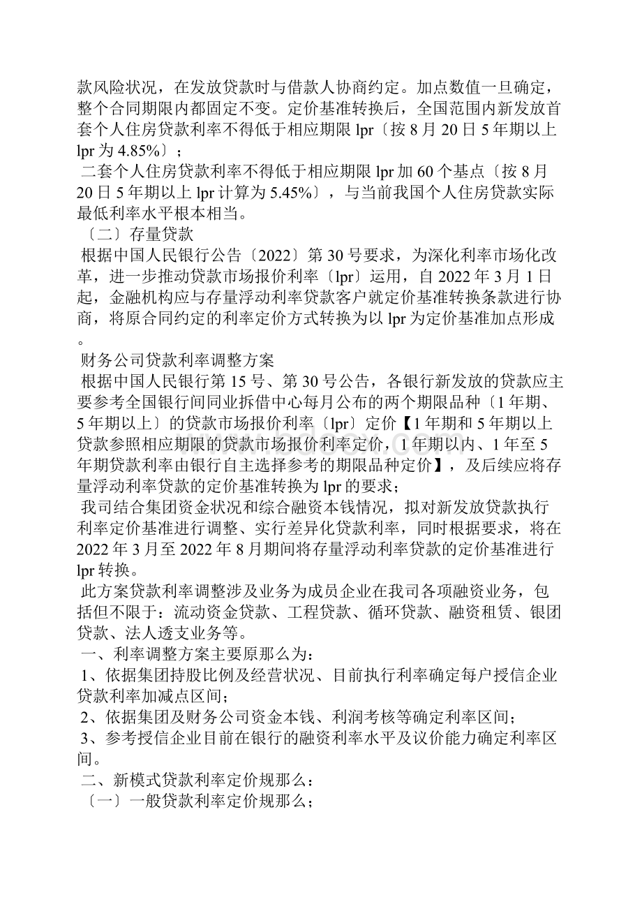 简析LPR政策执行的影响及对策lpr对金融机构的影响.docx_第3页