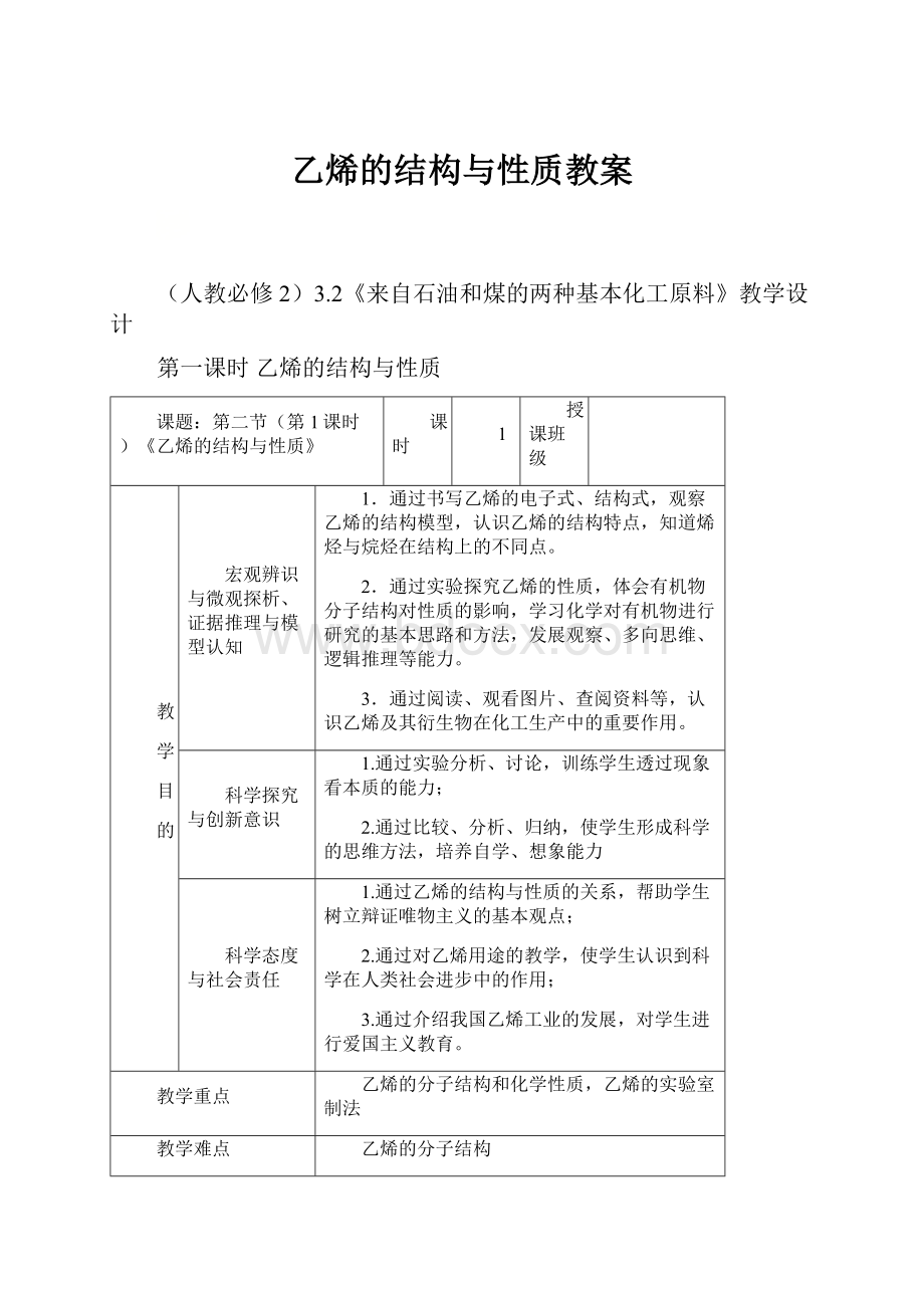 乙烯的结构与性质教案Word格式文档下载.docx_第1页