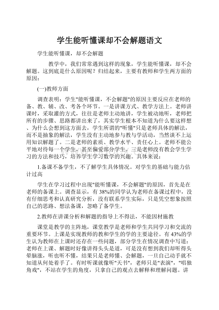 学生能听懂课却不会解题语文Word文件下载.docx_第1页