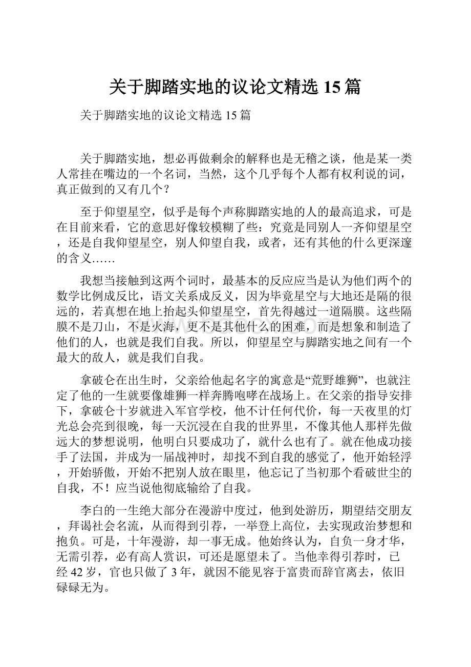 关于脚踏实地的议论文精选15篇Word下载.docx