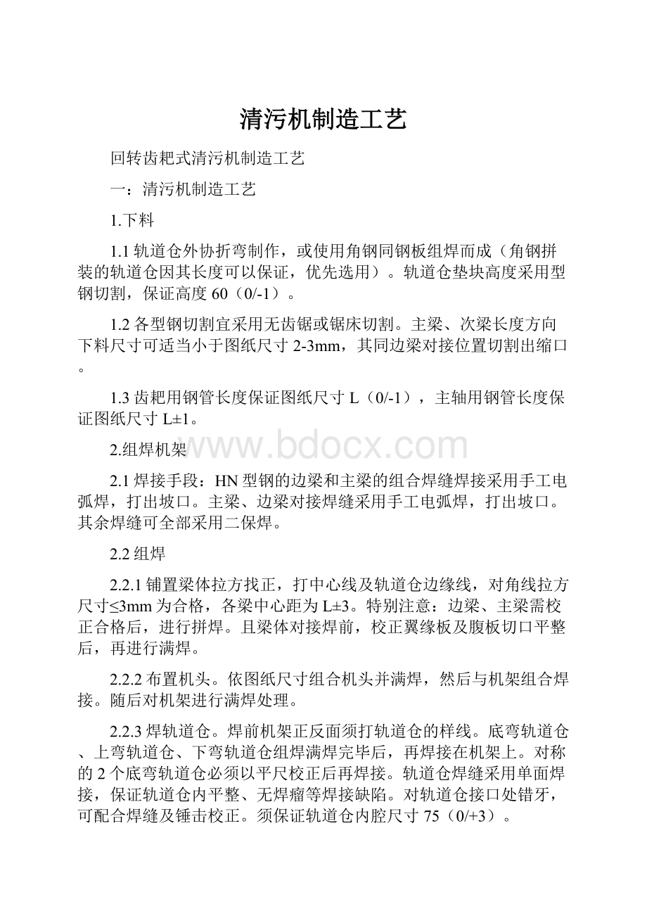 清污机制造工艺Word文档下载推荐.docx_第1页