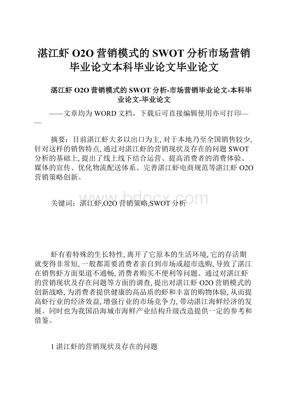 湛江虾O2O营销模式的SWOT分析市场营销毕业论文本科毕业论文毕业论文.docx_第1页