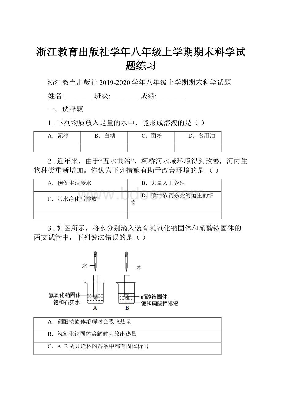 浙江教育出版社学年八年级上学期期末科学试题练习.docx_第1页