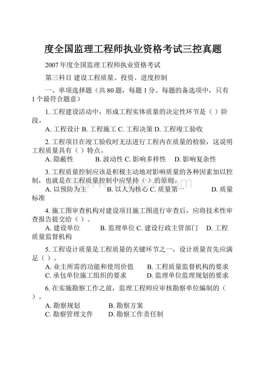 度全国监理工程师执业资格考试三控真题.docx