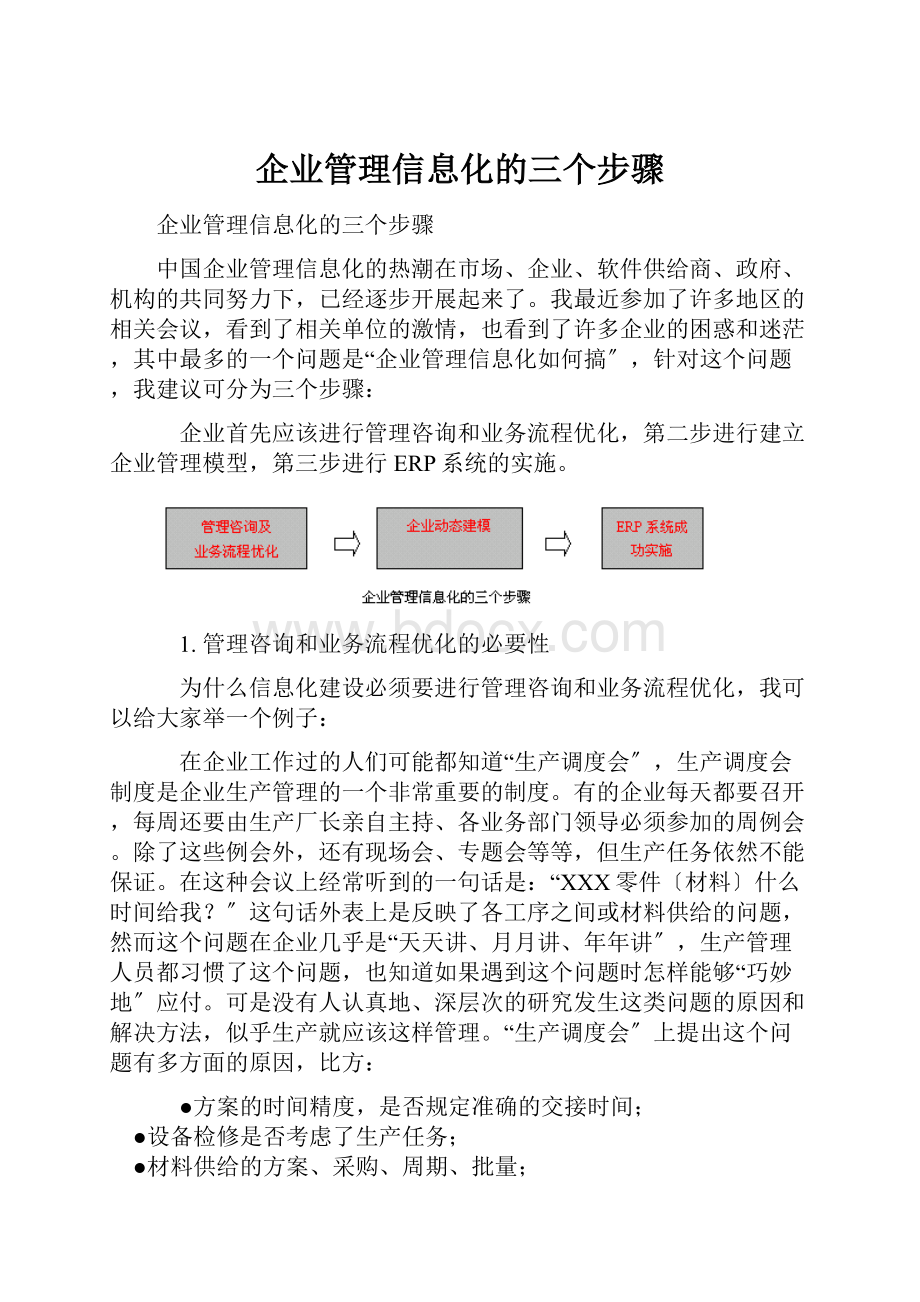 企业管理信息化的三个步骤.docx