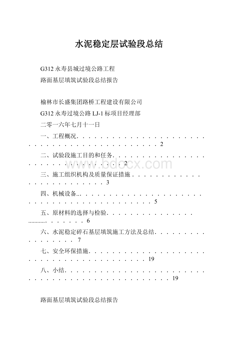 水泥稳定层试验段总结.docx_第1页