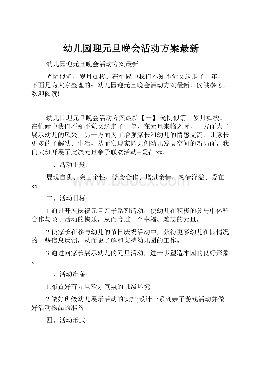 幼儿园迎元旦晚会活动方案最新.docx_第1页