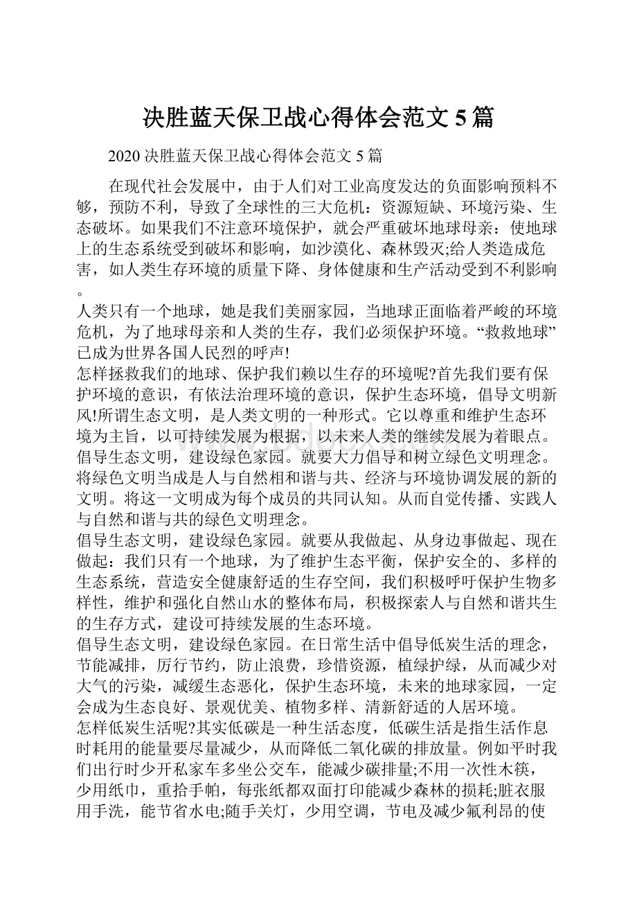 决胜蓝天保卫战心得体会范文5篇Word格式文档下载.docx_第1页