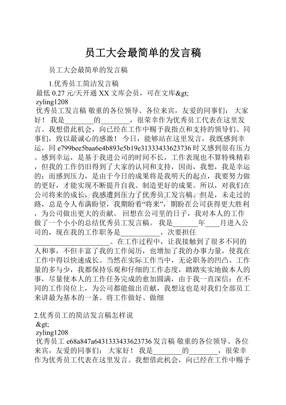 员工大会最简单的发言稿Word文件下载.docx_第1页