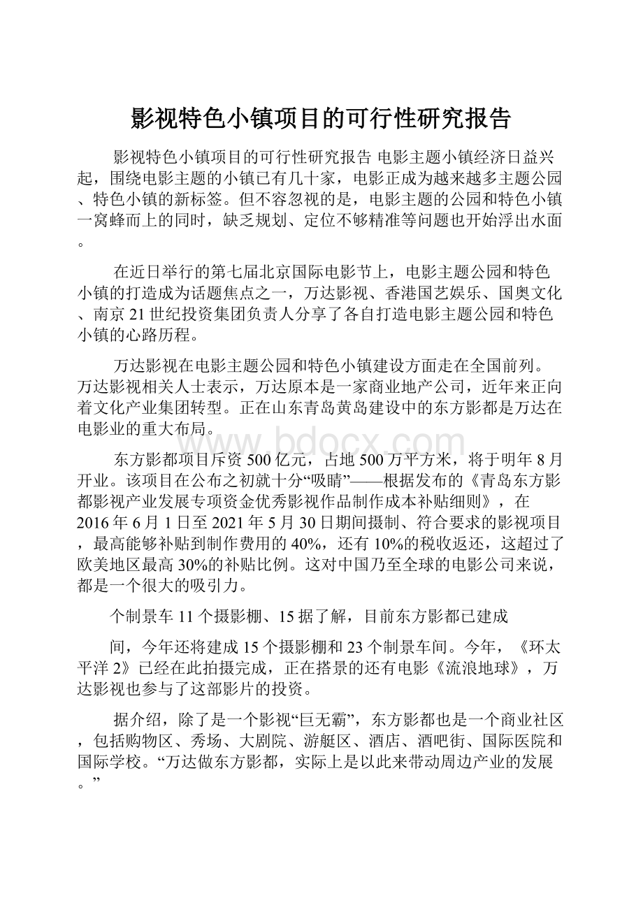 影视特色小镇项目的可行性研究报告.docx_第1页