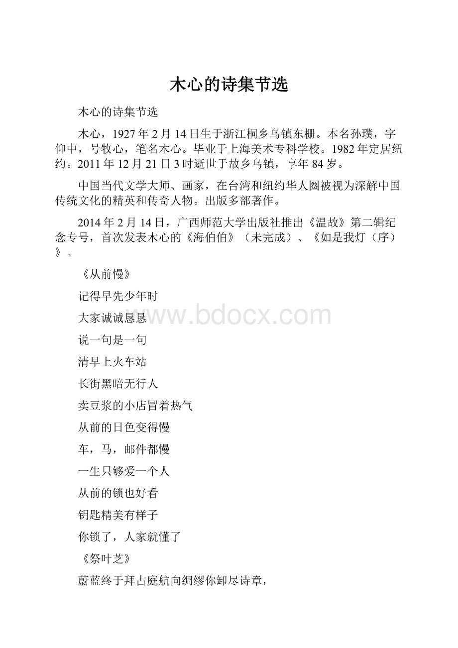 木心的诗集节选Word下载.docx_第1页