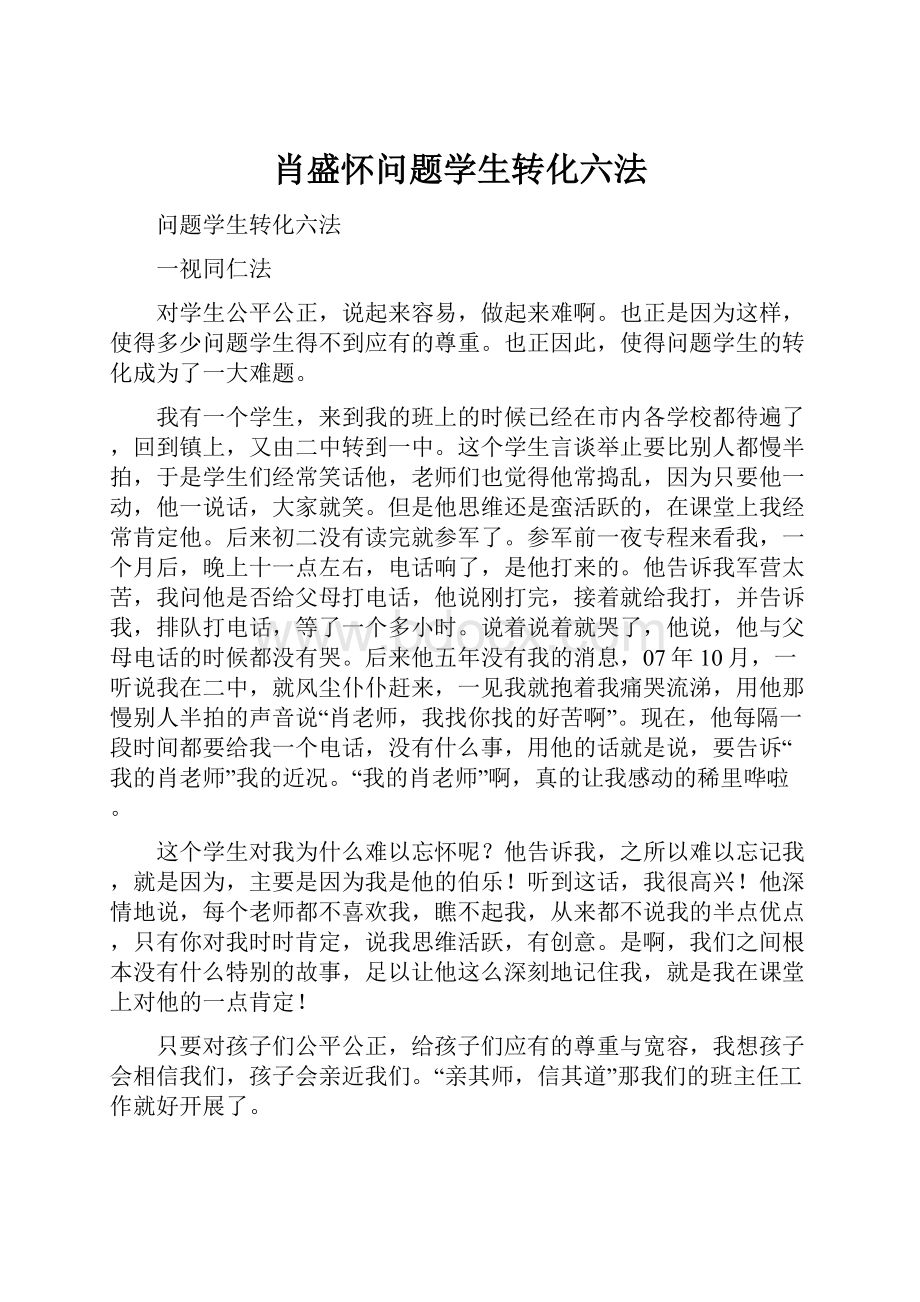 肖盛怀问题学生转化六法.docx