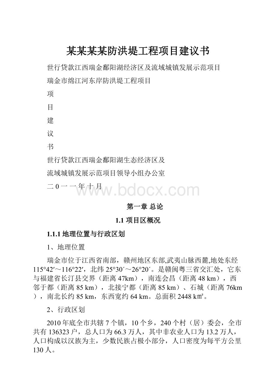 某某某某防洪堤工程项目建议书.docx_第1页