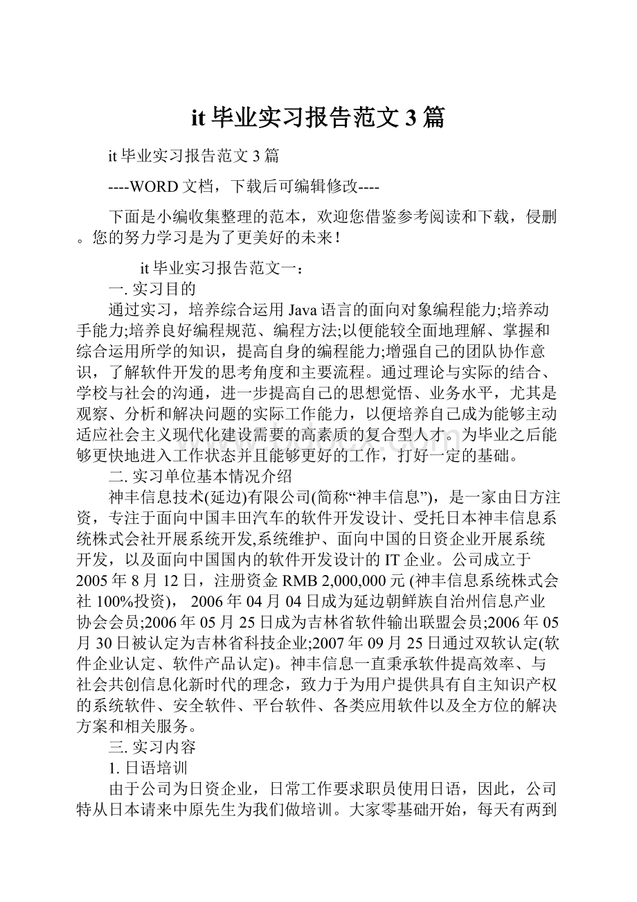 it毕业实习报告范文3篇Word文档格式.docx_第1页