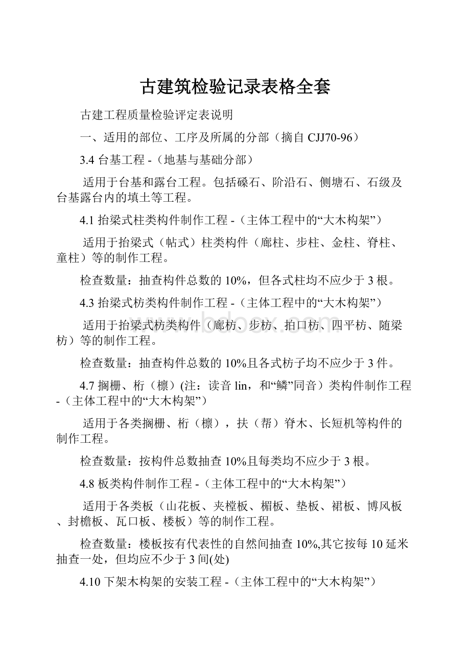 古建筑检验记录表格全套.docx_第1页