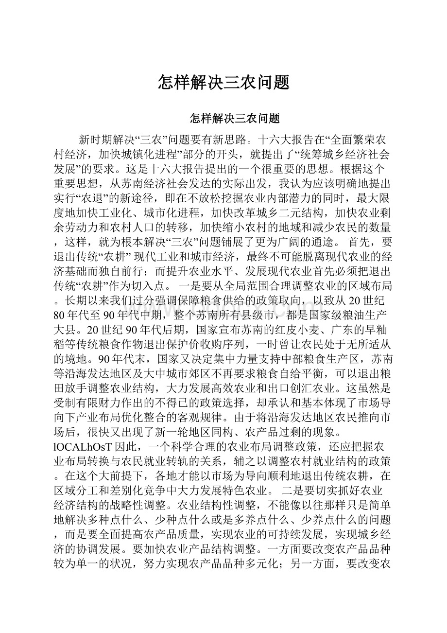 怎样解决三农问题.docx_第1页