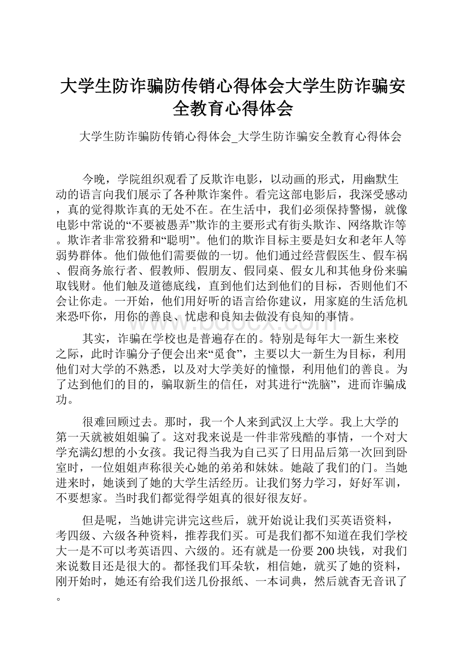 大学生防诈骗防传销心得体会大学生防诈骗安全教育心得体会.docx_第1页