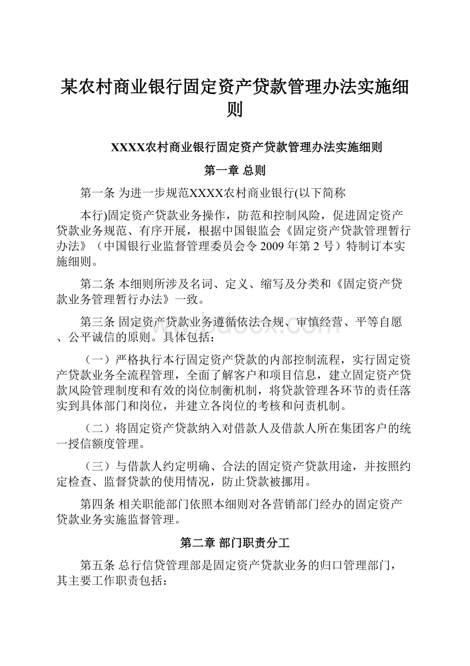 某农村商业银行固定资产贷款管理办法实施细则.docx_第1页