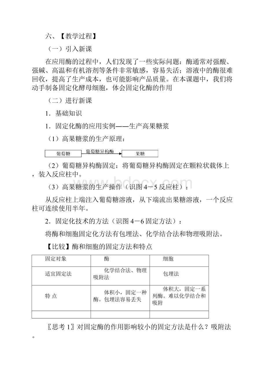 人教版生物选修一43《酵母细胞的固定化》教案设计Word文档下载推荐.docx_第2页