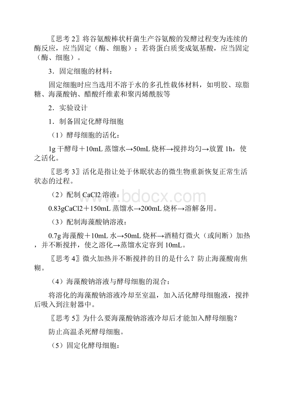 人教版生物选修一43《酵母细胞的固定化》教案设计Word文档下载推荐.docx_第3页