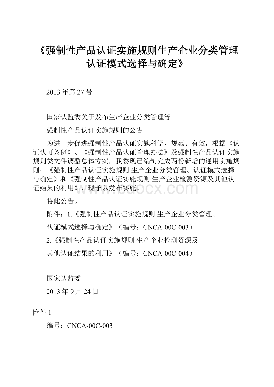 《强制性产品认证实施规则生产企业分类管理认证模式选择与确定》Word文件下载.docx_第1页