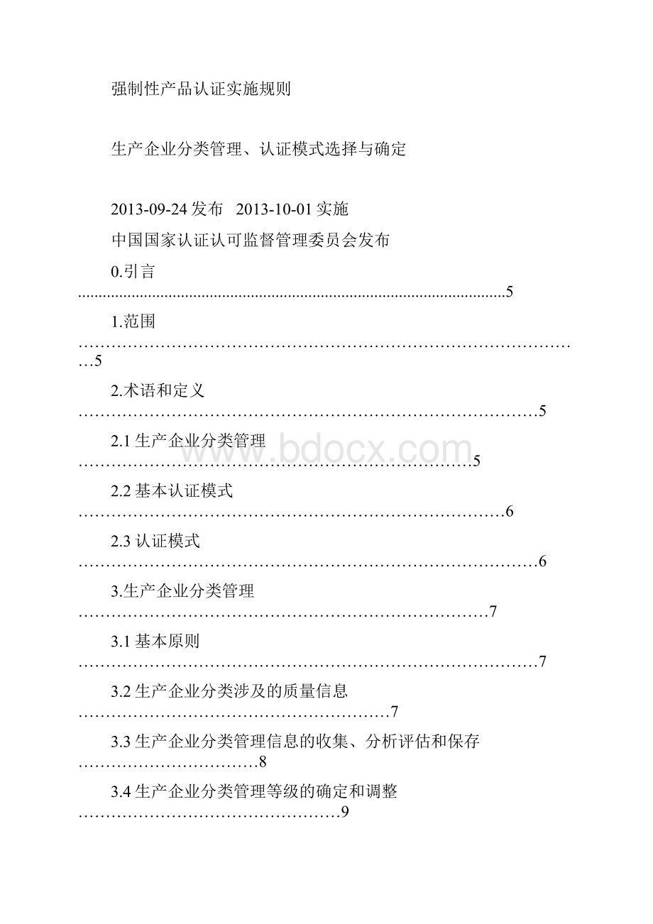 《强制性产品认证实施规则生产企业分类管理认证模式选择与确定》Word文件下载.docx_第2页