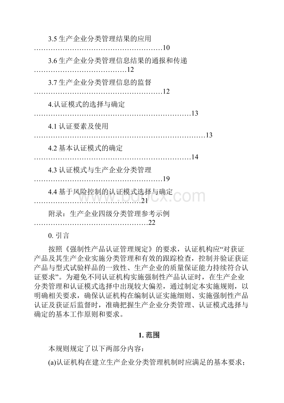 《强制性产品认证实施规则生产企业分类管理认证模式选择与确定》Word文件下载.docx_第3页