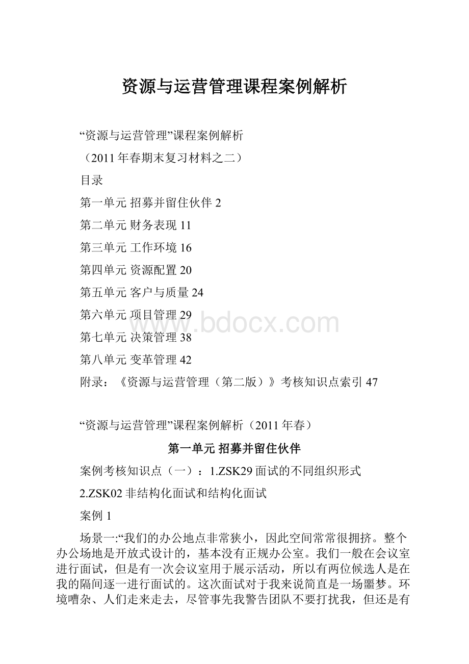 资源与运营管理课程案例解析.docx_第1页