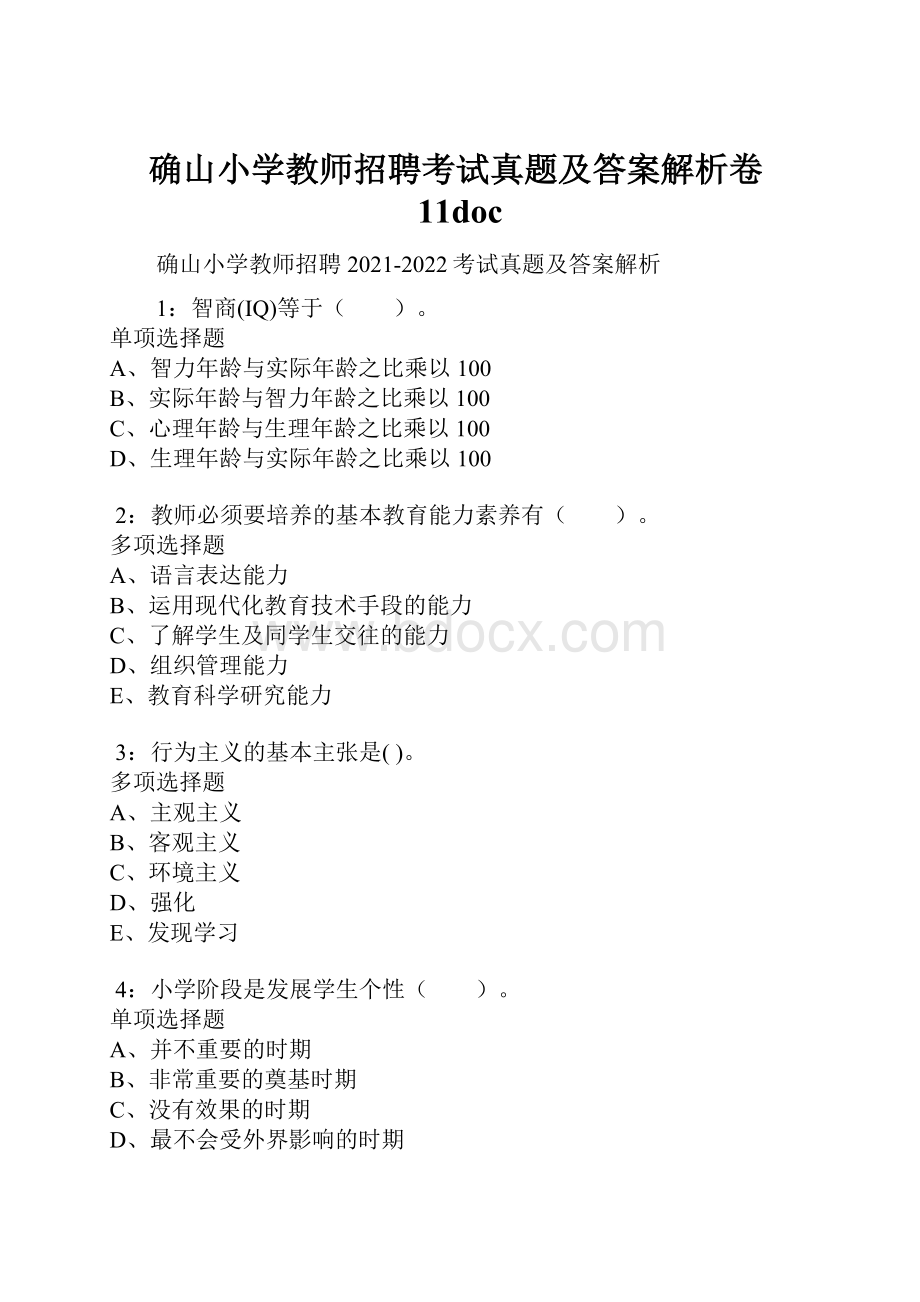 确山小学教师招聘考试真题及答案解析卷11doc.docx_第1页