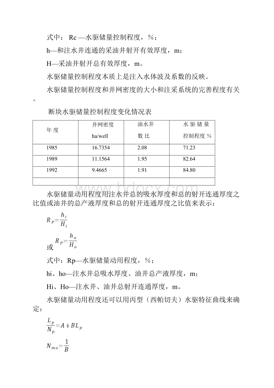 砂岩油藏注水开发效果评价方法文档格式.docx_第2页