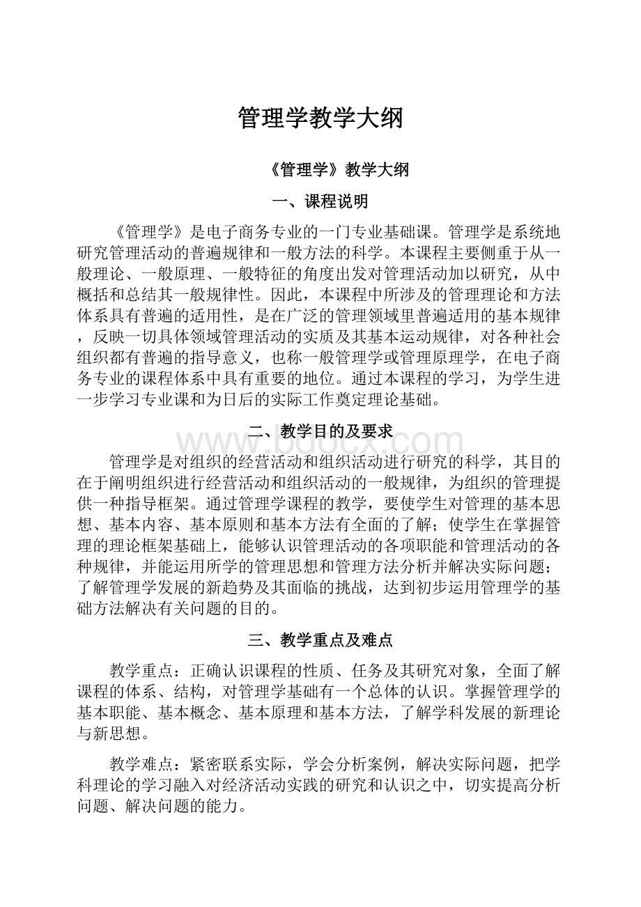 管理学教学大纲Word文档格式.docx_第1页