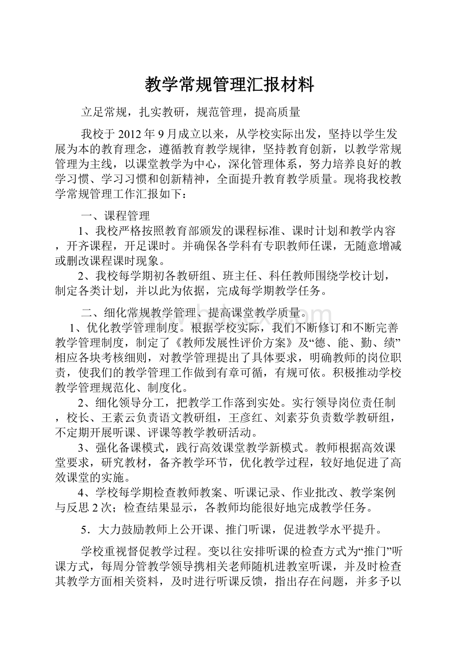 教学常规管理汇报材料.docx