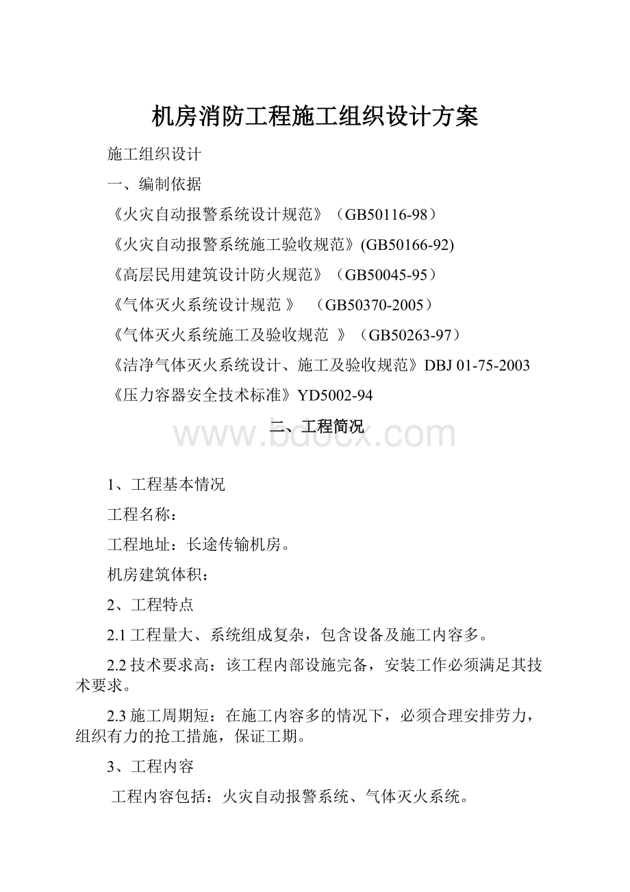 机房消防工程施工组织设计方案Word格式.docx_第1页